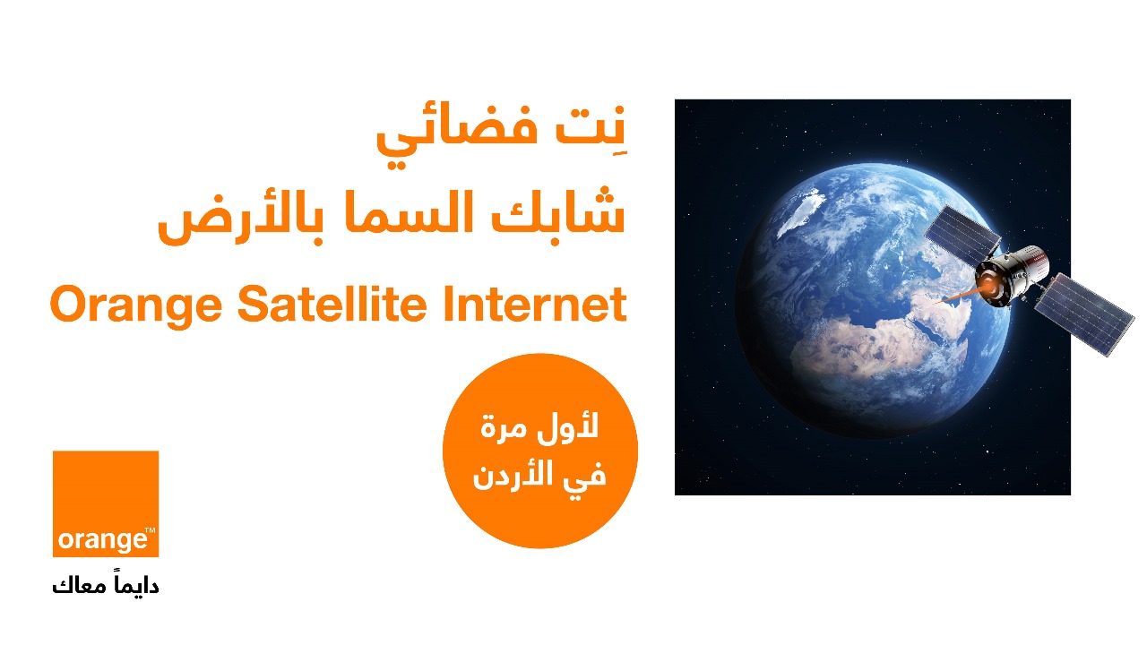 أورنج الأردن تعلن عن الإطلاق الرسمي لخدمة الإنترنت عبر الأقمار الصناعية 