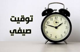 الموعد الرسمي لاعتماد التوقيت الصيفي 