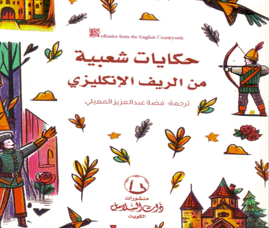 فضة المعيلي تترجم 29 حكاية شعبية من الريف الإنجليزي