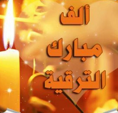 تهنئة و تبريك للعميد الدكتور فخري بني دومي