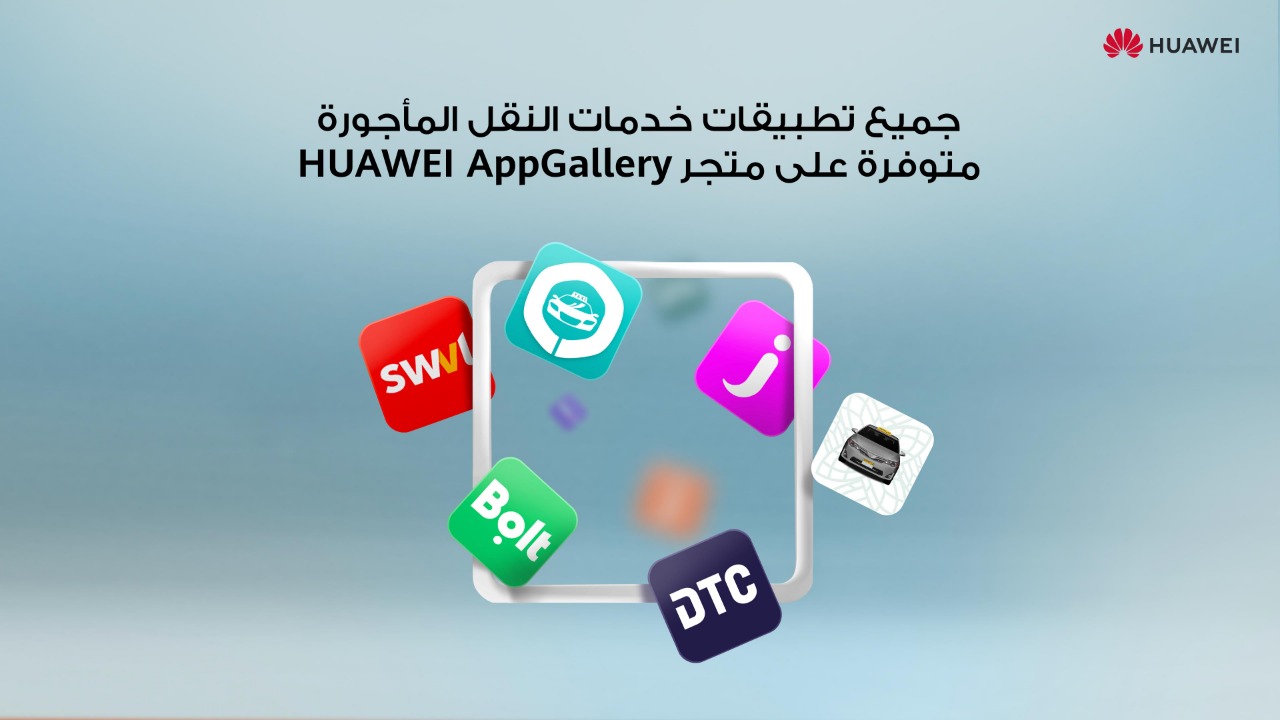 متجر HUAWEI AppGallery يدمج أشهر تطبيقات خدمات النقل المأجورة لتلبية احتياجات مستخدميه