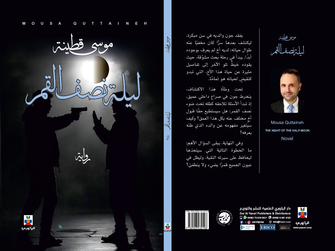 موسى قطينة يطلق روايته الأولى "ليلة نصف القمر" في أمسية أدبية بعمان