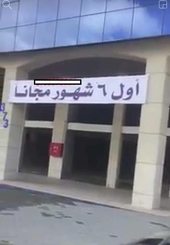 عرض بتأجير مكاتب " 6 أشهر مجانا" يثير نشطاء مواقع التواصل الاجتماعي 