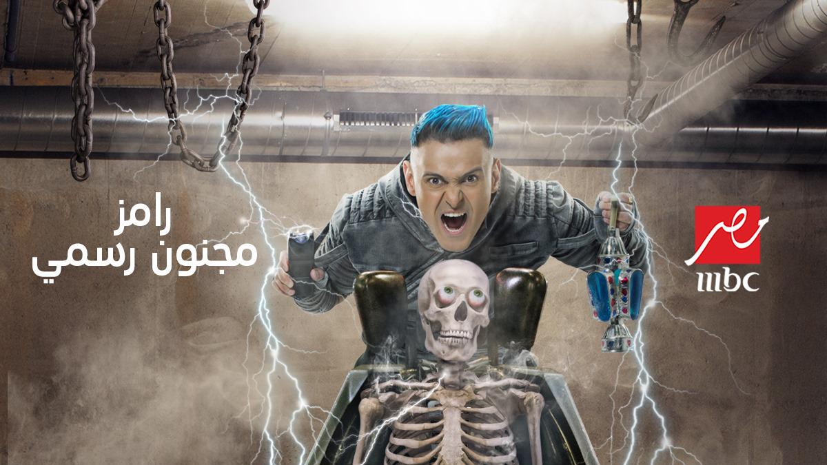 رئيس جمعية حماية المشاهدين : وقف بث "رامز مجنون رسمي" مستبعد لعدة أسباب