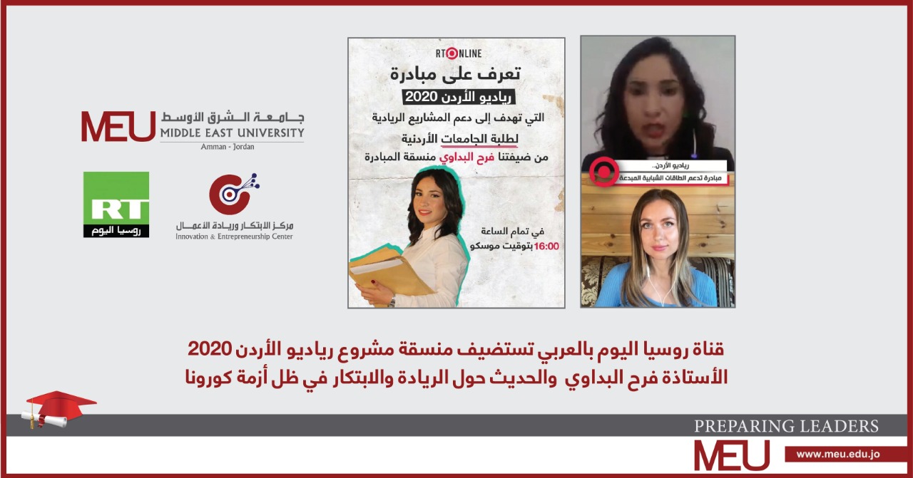 البداوي لـ"قناة روسيا اليوم": مركز ريادة الأعمال في جامعة الشرق الأوسط يدعم الشباب الأردني لتأسيس شركاتهم الريادية