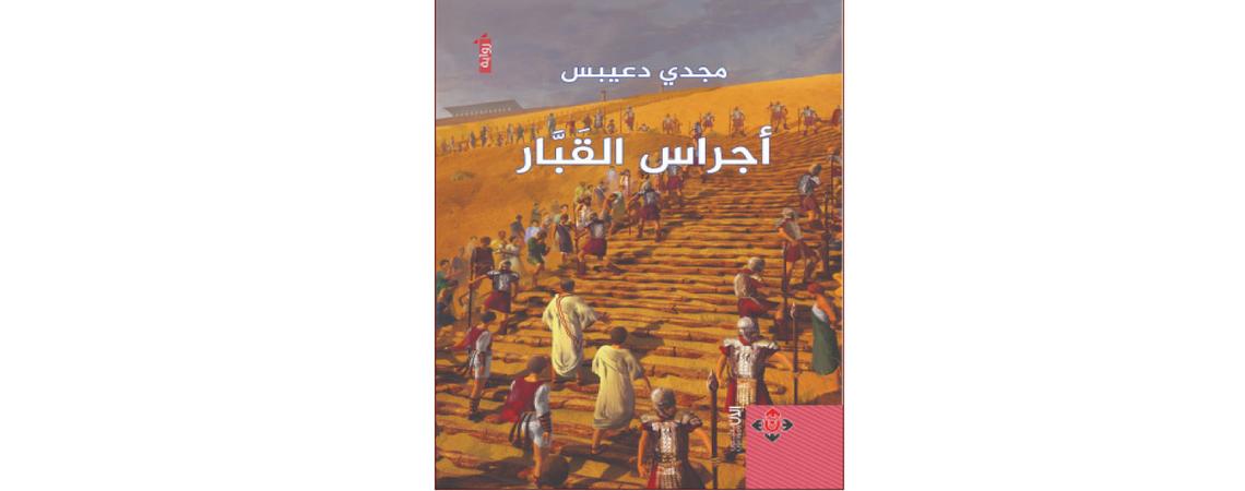 "أجراس القبّار" لمجدي دعيبس ..  رواية تثير أسئلة التاريخ والخيال