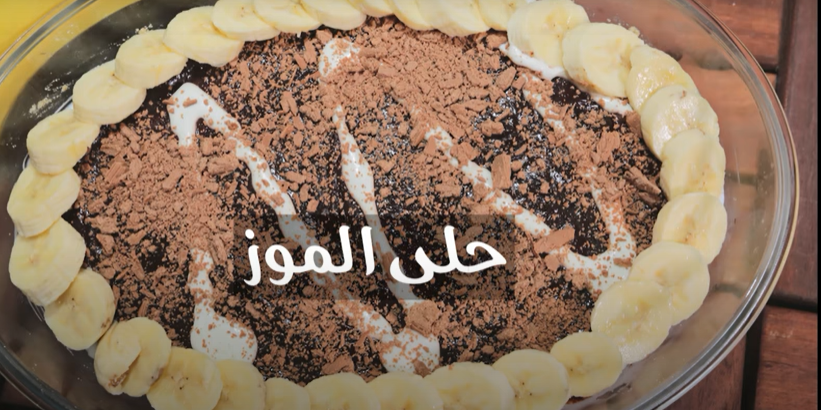 حلى الموز بالكريمة والبسكويت بالفيديو