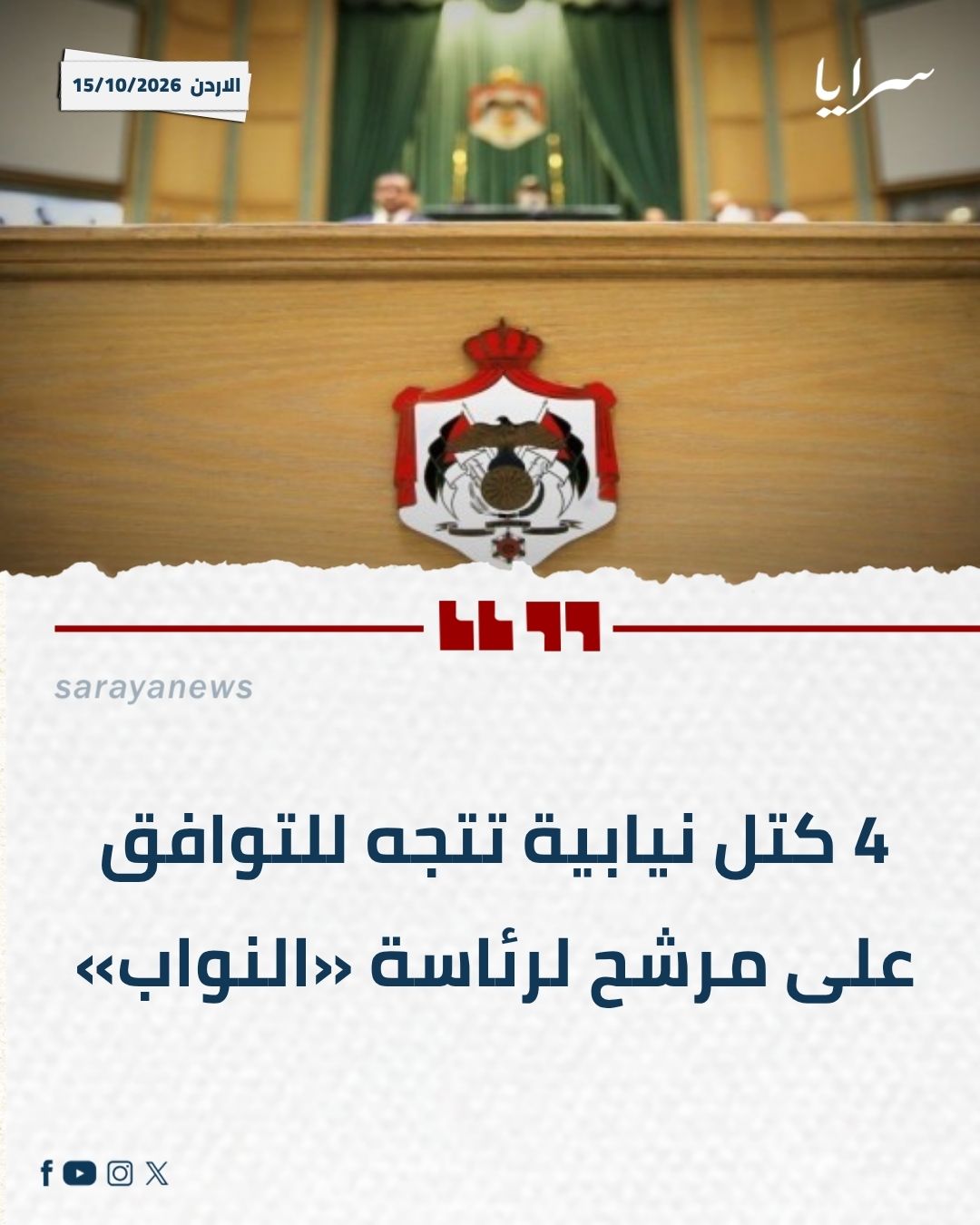 4 كتل نيابية تتجه للتوافق على مرشح لرئاسة «النواب»