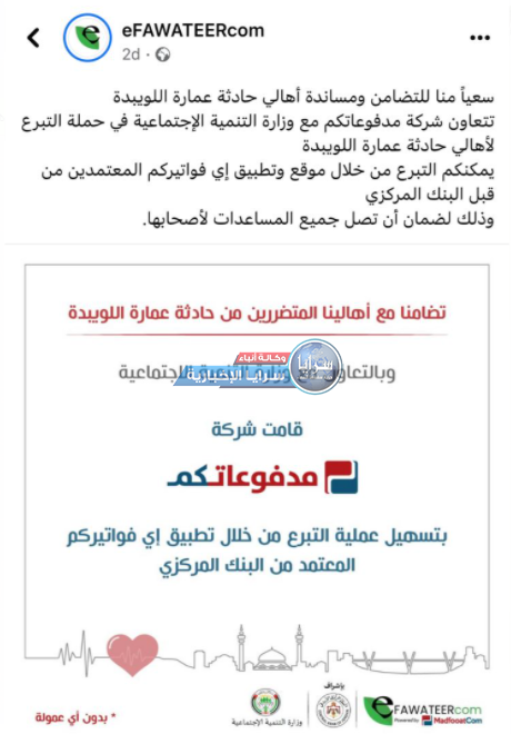 غضب واسع عبر منصات التواصل بعد إعلان "إي فواتيركم" جمع تبرعات لأهالي فاجعة اللويبدة