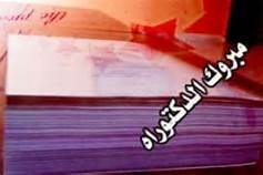 مبارك الدكتورة لـ هنادي بطاينه 