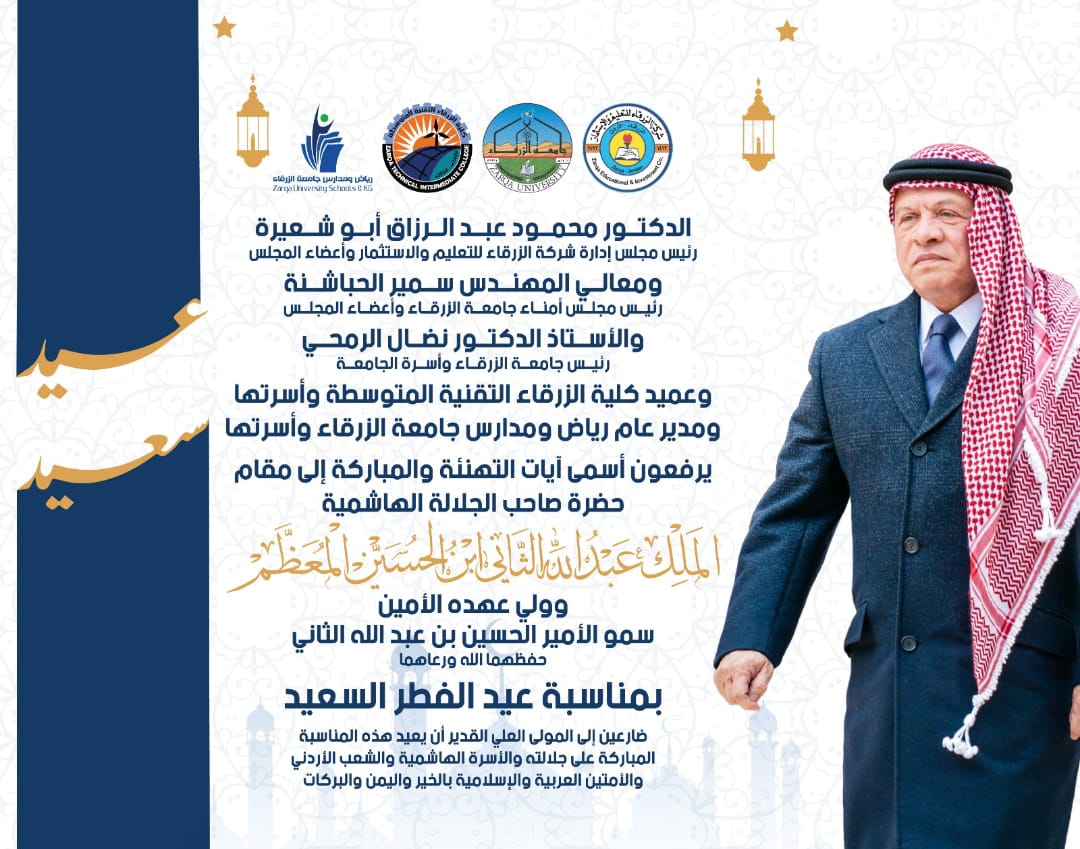 جامعة الزرقاء ترفع التهاني لجلالة الملك وولي العهد بمناسبة عيد الفطر السعيد
