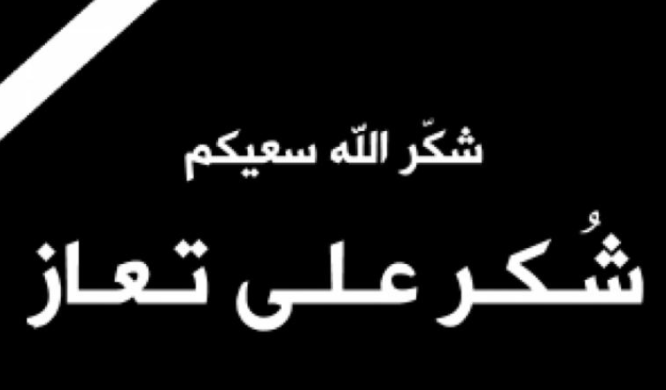 شكر على تعازٍ من عشيرة "العليوات - عباد - ماحص"
