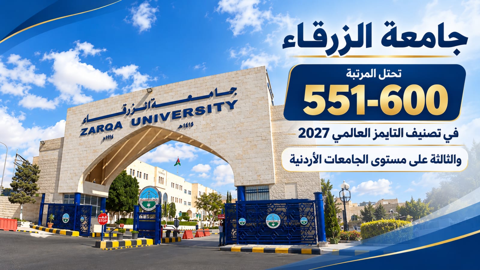 جامعة الزرقاء تتميز في تصنيف التايمز العالمي لعام 2027 وتحتل المرتبة الثالثة محليًا