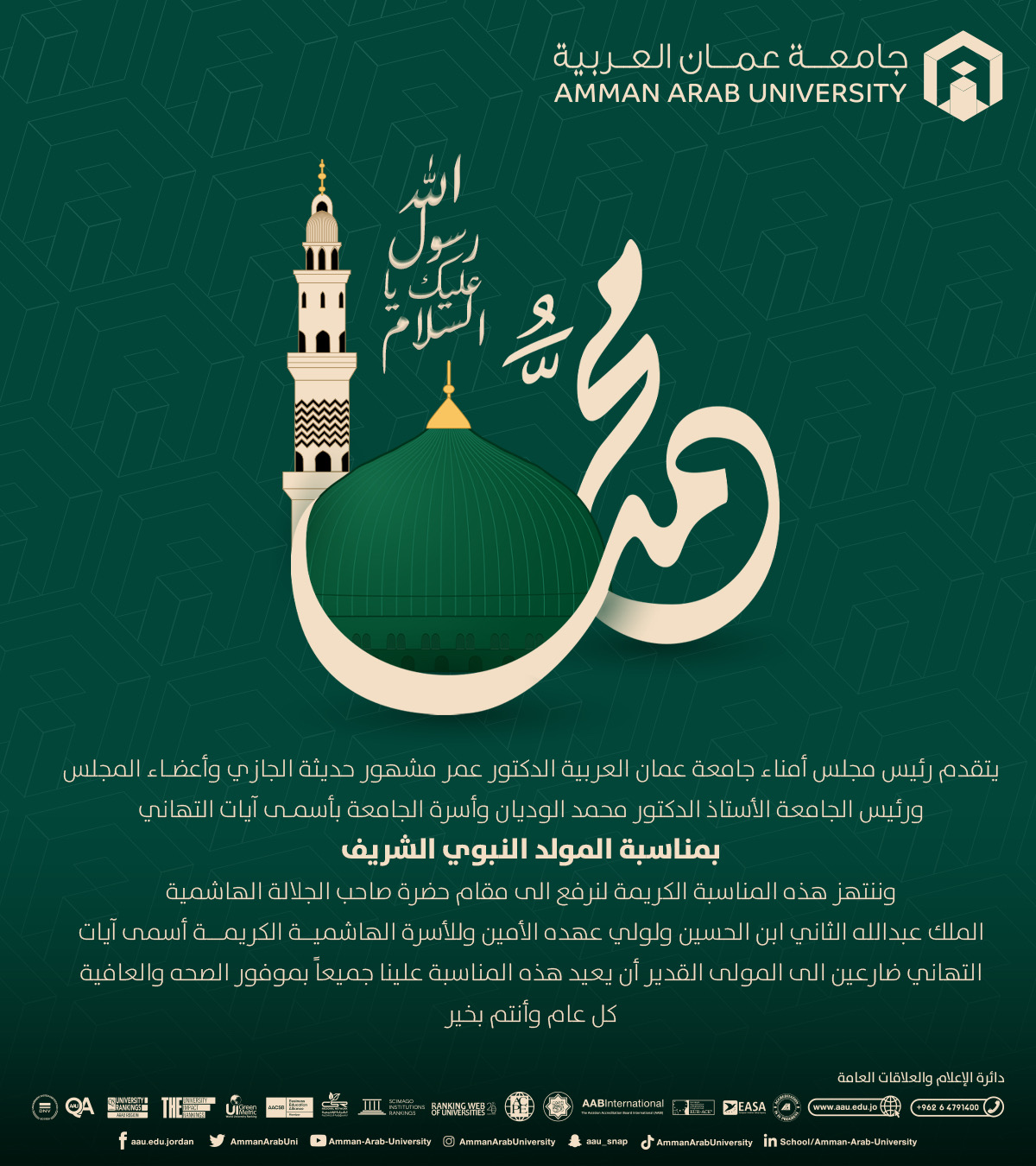 جامعة عمان العربية تهنئ بمناسبة المولد النبوي الشريف
