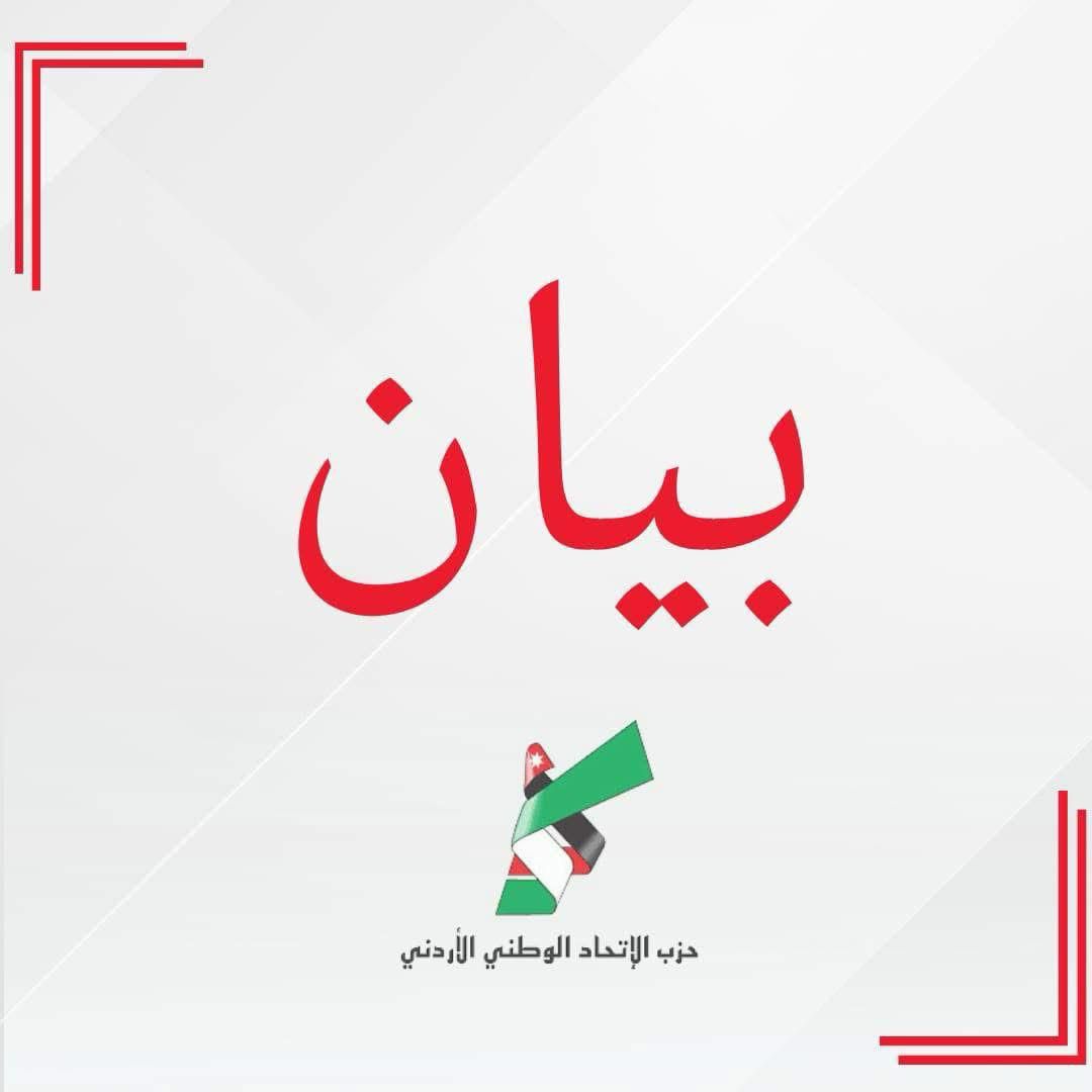 بيان سياسي صادر عن حزب الاتحاد الوطني الأردني 