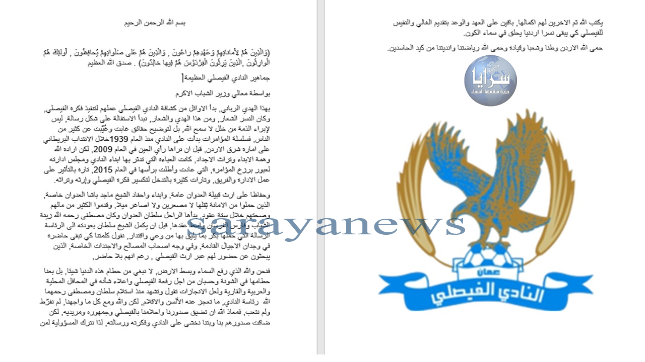 بعد تقديم استقالتها رسمياً أمام وزير الشباب  ..  "إدارة النادي الفيصلي" توجه رسالة للجماهير و "سرايا" تنفرد بنشرها