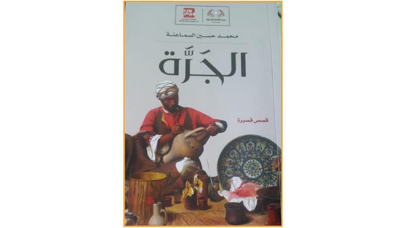 النقد الاجتماعي والسياسي في المجموعة القصصية «الجرة» لمحمد حسين السماعنة