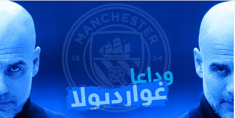 نهاية عقد ..  مانشستر سيتي يضع نقطة النهاية لرحلة غوارديولا