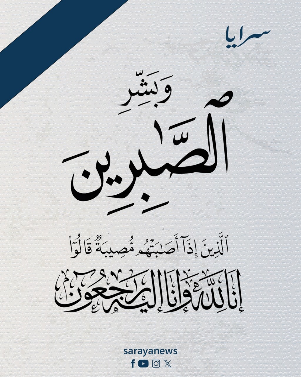 سرايا تنشر وفيات الأردن اليوم الأحد 8-3-2026
