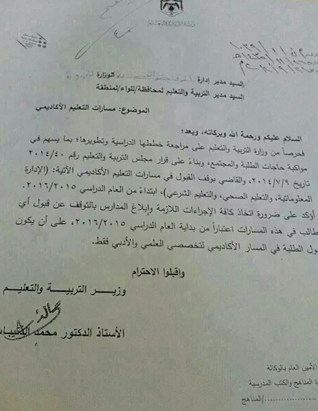 التربية تلغي القبول بتخصصات " الإدارة المعلوماتية ،الشرعي ، الصحي" للتوجيهي (وثيقة)