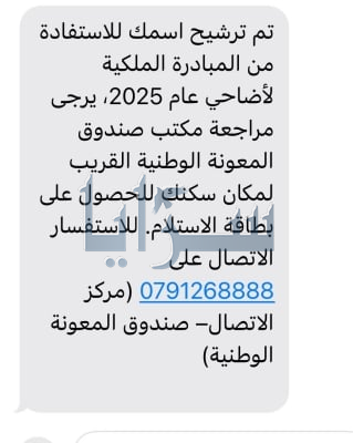 صندوق المعونة : "هذه الرسالة صحيحة ..  وراجعونا"