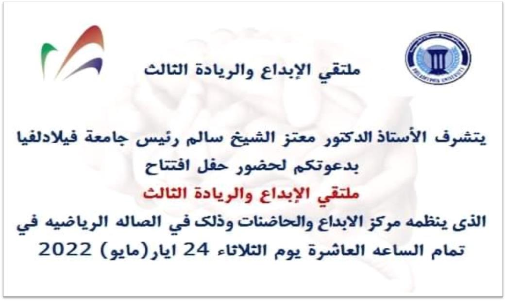 فيلادلفيا تستعد لملتقى "الابداع والريادة الثالث" الثلاثاء القادم