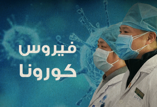 خريطة الفيروس القاتل بالأرقام  ..  أين انتشر "كورونا" عالمياً؟