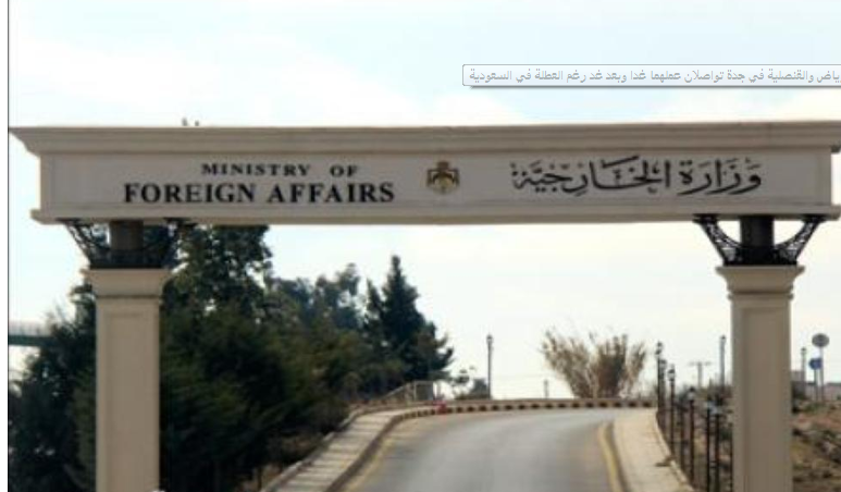 الخارجية: السفارة الأردنية في الرياض والقنصلية في جدة تواصلان عملهما غدا وبعد غد رغم العطلة في السعودية