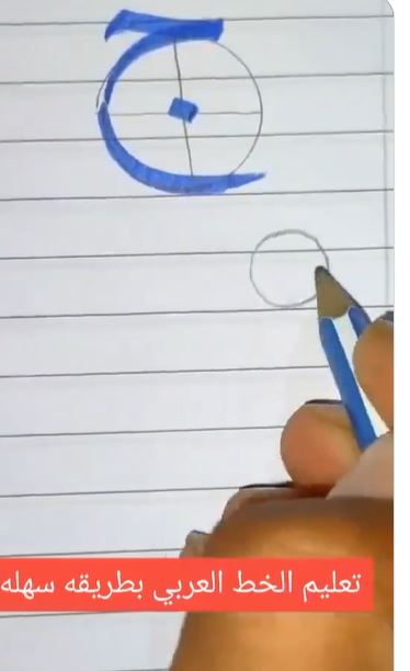طريقة سهلة جدًا لتعليم الخط العربي ..   فيديو