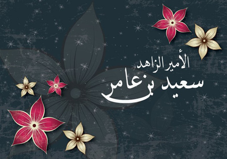 قصة والي حمص مع عمر بن الخطاب