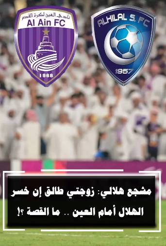 مشجع هلالي: زوجتي طالق إن خسر الهلال أمام العين  ..  ما القصة ؟!   - فيديو 