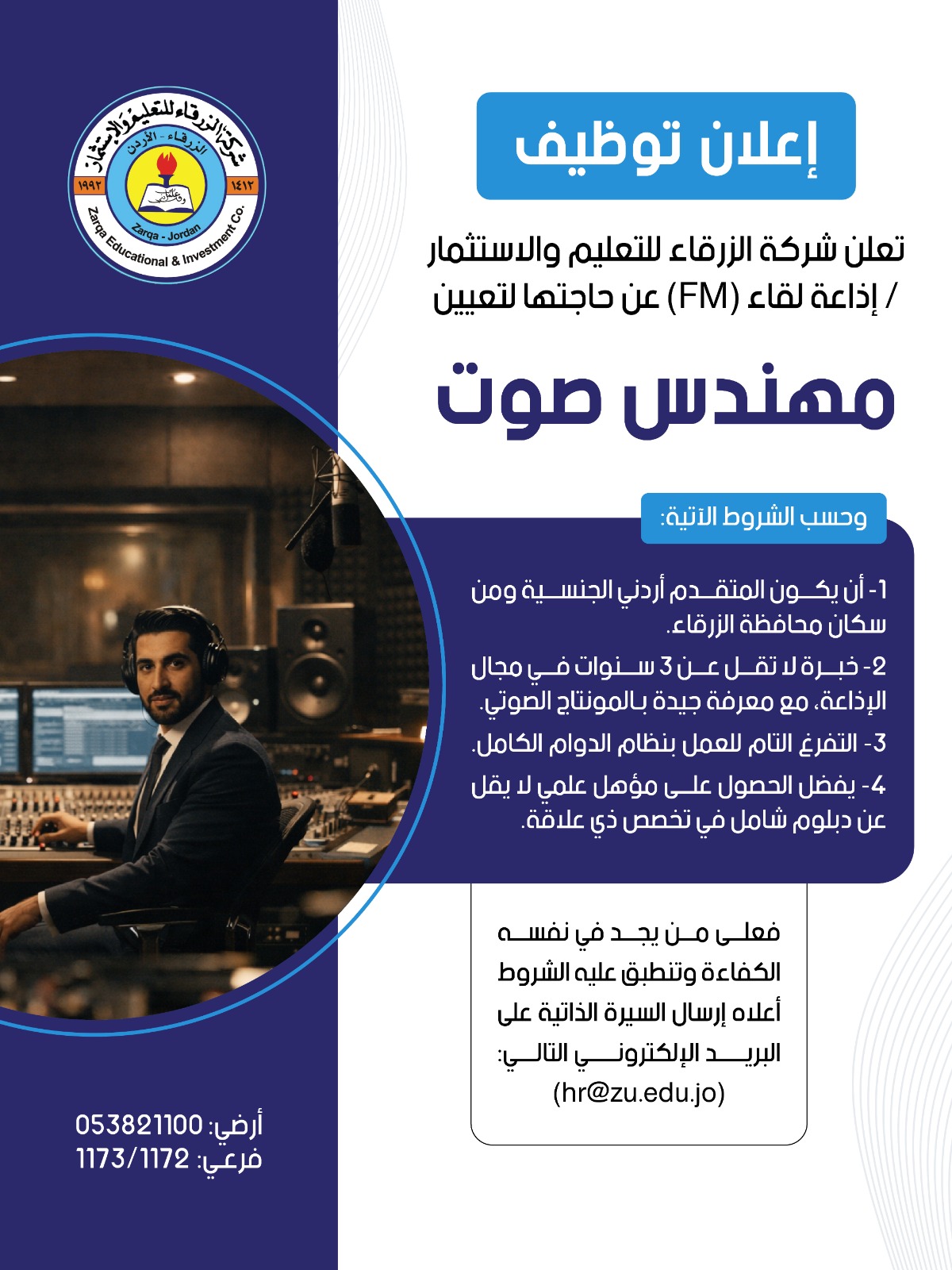 جامعة الزرقاء تعلن عن وظيفة مهندس صوت 