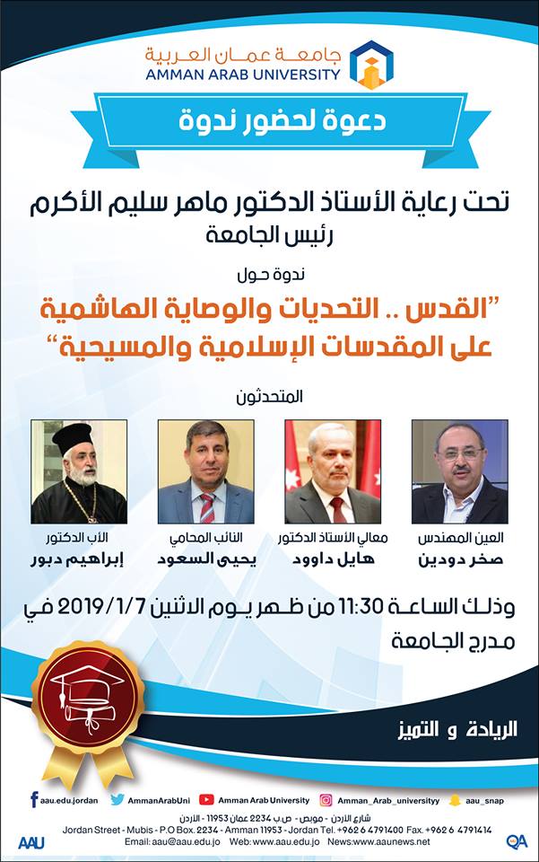 "عمان العربية" تحتضن ندوة "القدس  ..  التحديات والوصاية الهاشمية على المقدسات الاسلامية والمسيحية"  ..  الاثنين