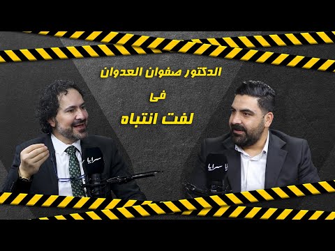 "احداهن ضربت صديقتها وفتاة تُدعى سليم".. أغرب قصص عيادة التجميل يكشفها صفوان العدوان في "لفت انتباه"