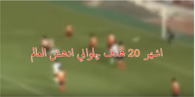 بالفيديو :اشهر 20 هدف بهلواني في تاريخ كرة القدم ادهش العالم .. !!