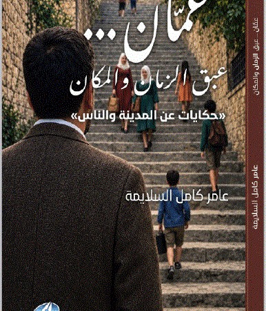 الباحث السلايمة: التفاصيل الصغيرة هي التي تمنح التاريخ نبضه الإنساني
