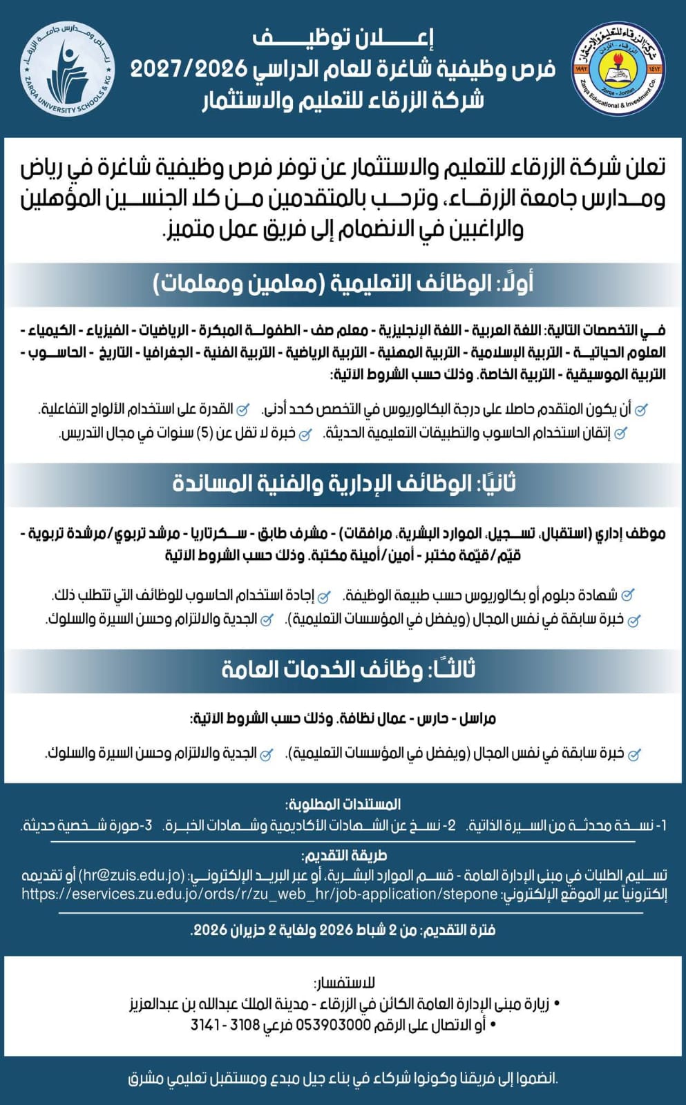 شركة الزرقاء للتعليم والاستثمار تعلن عن فرص توظيف شاغرة للعام الدراسي 2026–2027