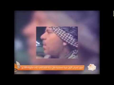 بالفيديو  ..  عملية نقل جثمان "معمر القذافي" بعد قتله على يد الثوار  ..  "مشاهد نادرة"
