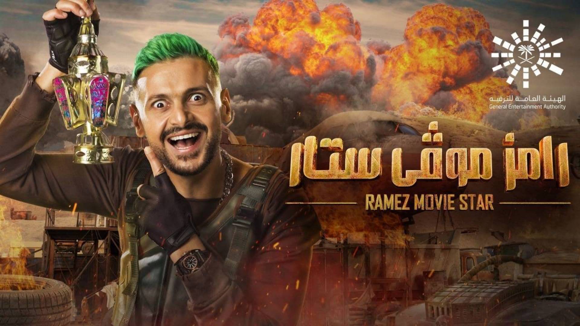 بالفيديو  ..  تركي آل الشيخ يروّج لـ"رامز موفي ستار"