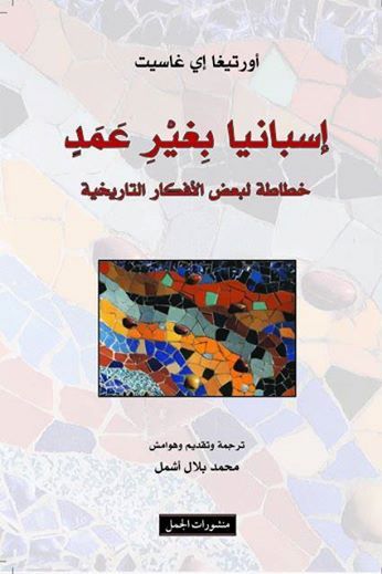 "إسبانيا بلا عمد": تبديد أوهام رسمية