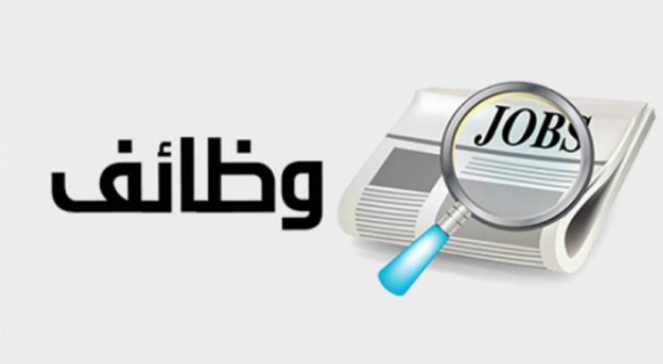 وظائف شاغرة ومدعوون لإجراء المقابلات الشخصية (أسماء)