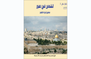 «القدس في صور» كتاب جديد لمنتدى الرواد الكبار