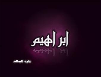 إبراهيم عليه السلام  " فيديو "