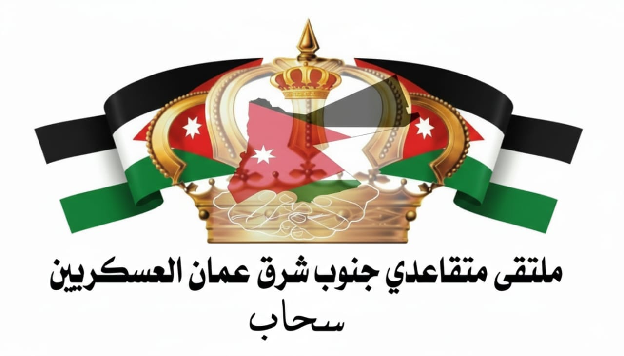 ملتقى متقاعدي جنوب شرق عمّان العسكريين يجدد الثقة بالعقيد المتقاعد أنور المحارمة رئيسًا للهيئة الإدارية