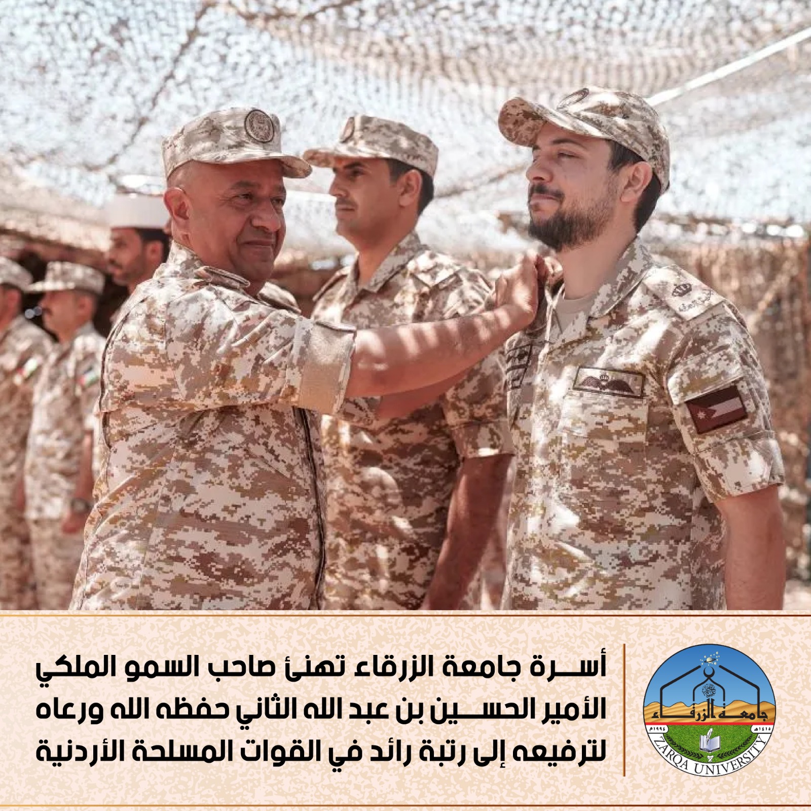 جامعة الزرقاء تهنئ ولي العهد بالترفيع 