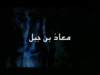 قصة معاذ بن جبل