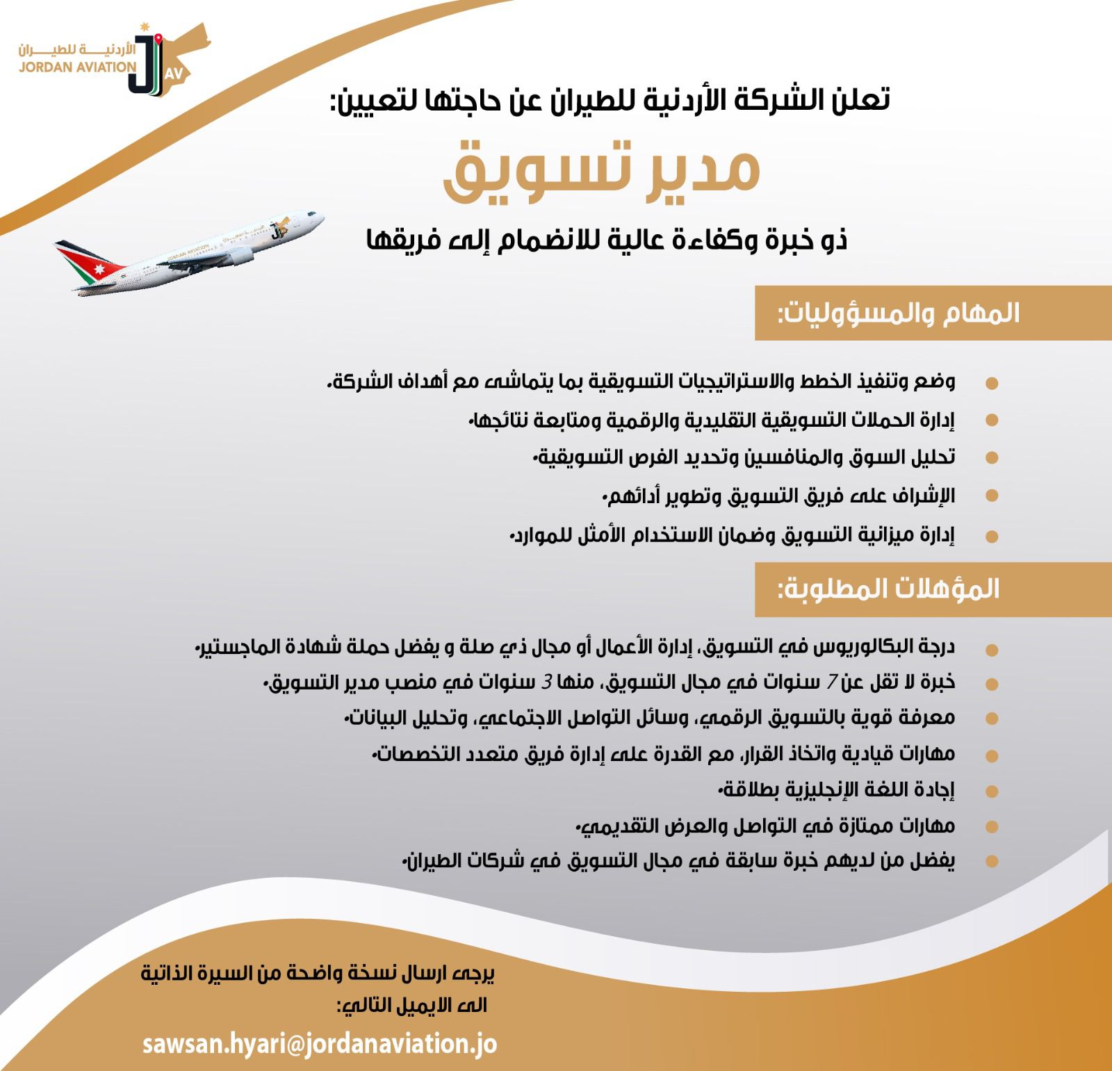 تعلن الشركة الأردنية للطيران عن حاجتها لتعيين مدير تسويق ذو خبرة وكفاءة عالية للانضمام إلى فريقها