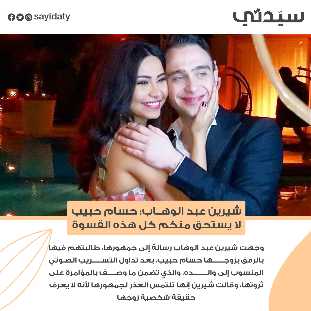  شيرين عبد الوهاب: حسام حبيب لا يستحق منكم كل هذه القسوة