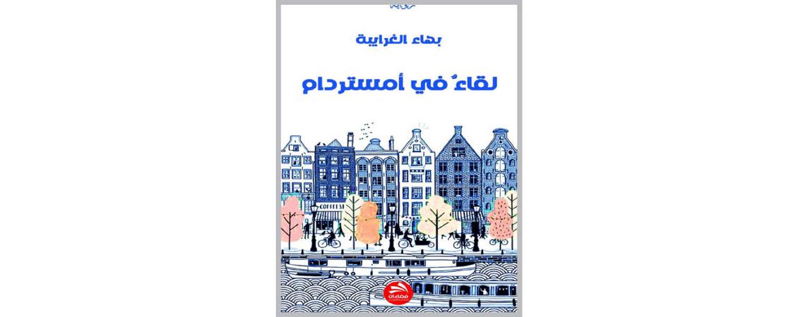 "لقاء في امستردام" رواية جديدة لبهاء غرايبة