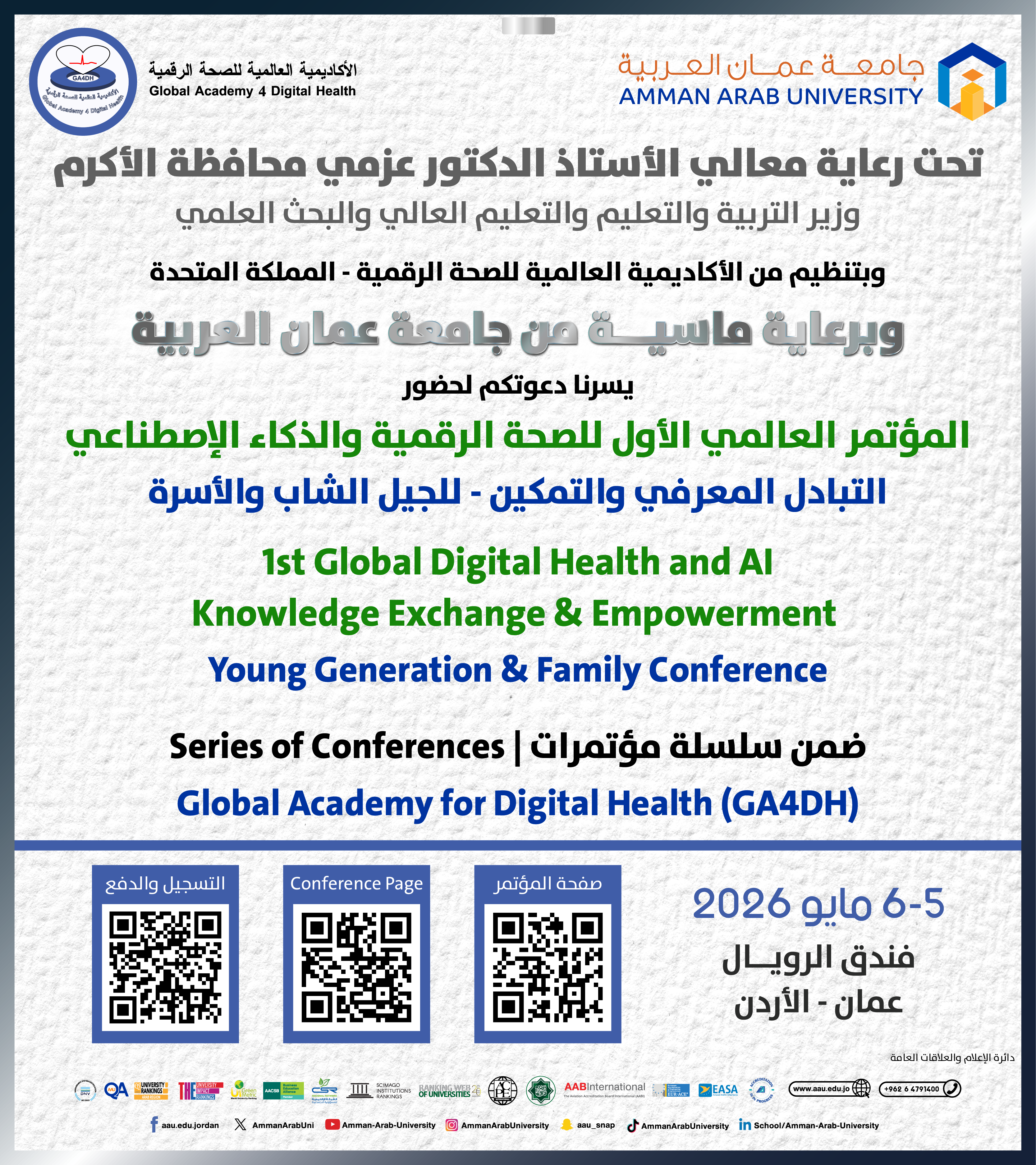 انطلاق المؤتمر العالمي الأول للصحة الرقمية والذكاء الاصطناعي في عمّان مايو 2026